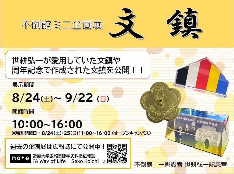 祥不倒館ミニ企画展「文鎮」を開催