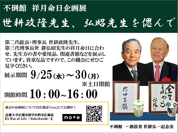 祥不倒館祥月命日企画展「世耕政隆先生、弘昭先生を偲んで」を開催