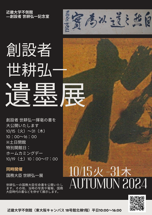 「創設者 世耕弘一遺墨展」及び「国務大臣 世耕弘一展」を開催します