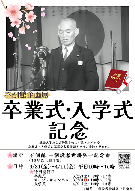祥企画展「卒業式・入学式記念」を開催