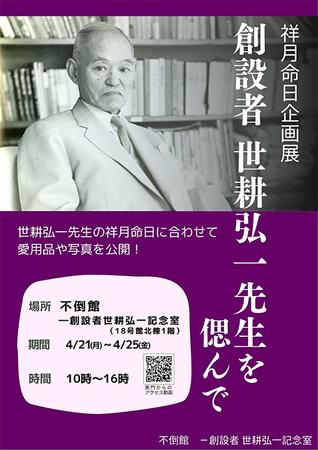 祥祥月命日企画展「創設者 世耕弘一先生を偲んで」を開催