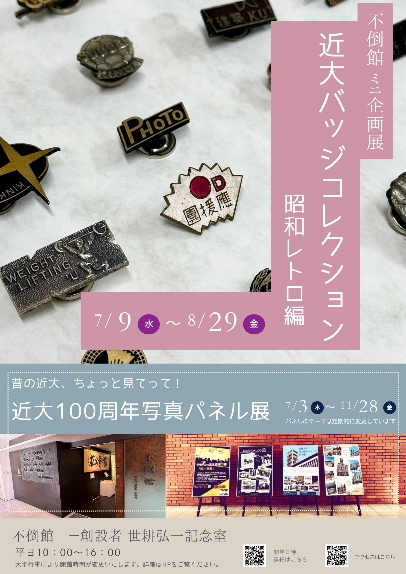 祥不倒館ミニ企画展「近大バッジコレクション 昭和レトロ編」及び「近大100周年写真パネル展」開催