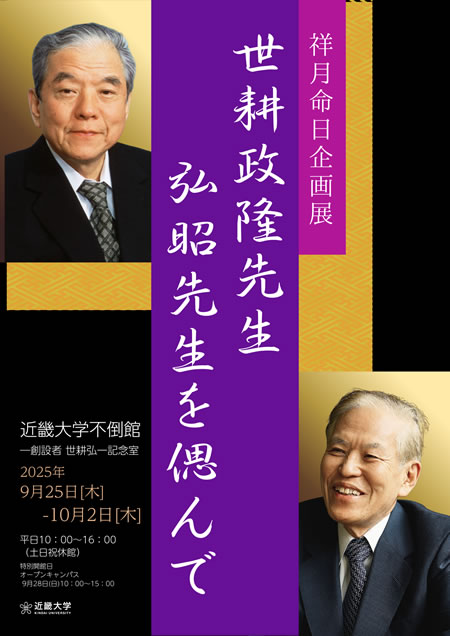 不倒館2025年度祥月命日企画展「世耕政隆先生、弘昭先生を偲んで」開催