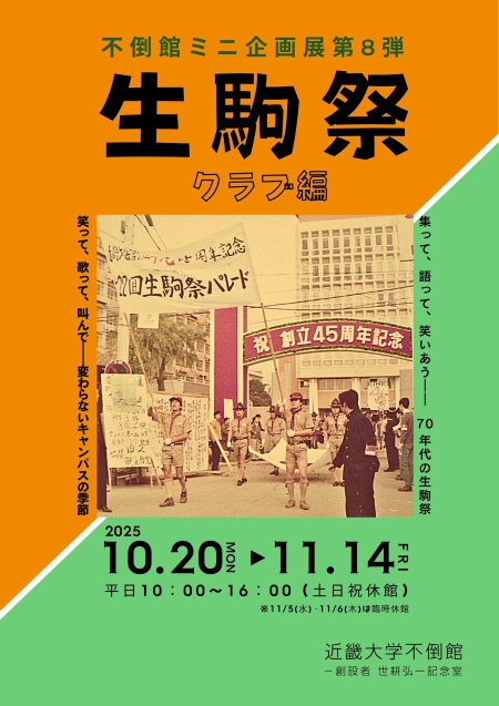 不倒館ミニ企画展「生駒祭 クラブ編」開催