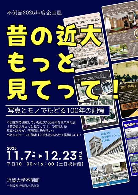 不倒館企画展「昔の近大、もっと見てって！　写真とモノでたどる100年の記憶」開催