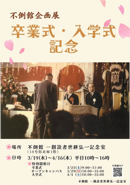 企画展「卒業式・入学式記念」を開催