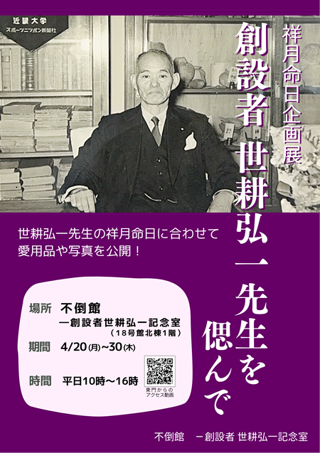 祥月命日企画展「創設者 世耕弘一先生を偲んで」を開催
