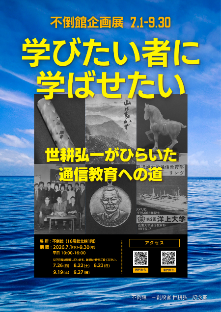 企画展「学びたい者に学ばせたい―世耕弘一がひらいた通信教育への道」を開催