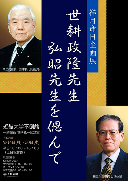 不倒館2026年度祥月命日企画展「世耕政隆先生、弘昭先生を偲んで」開催