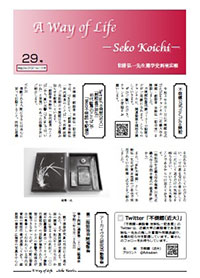 29号（令和3年〔2021年〕12月発行　冊子版最終号）