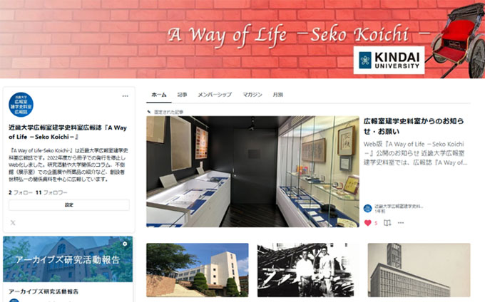 広報室建学史料室広報誌　A Way of Life －Seko Koichi－