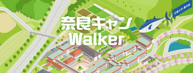 奈良キャンWalker