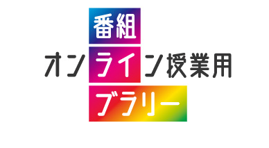 大学オンライン授業用番組ライブラリー