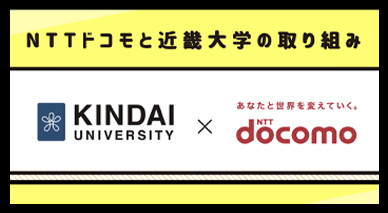 NTTドコモと近畿大学の取り組み