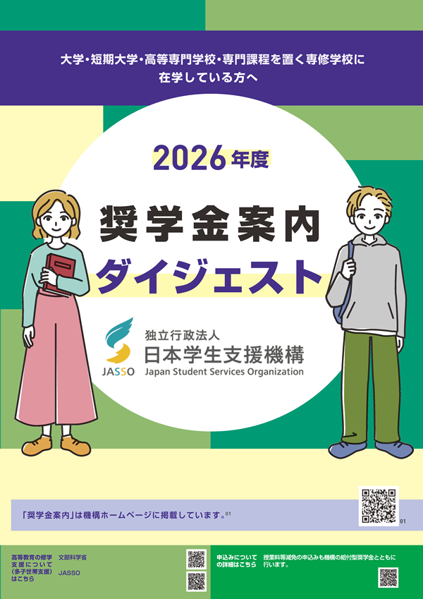 大学・短期大学・高等専門学校・専門課程を置く専修学校に在学している方へ 2026年度 奨学金案内ダイジェスト