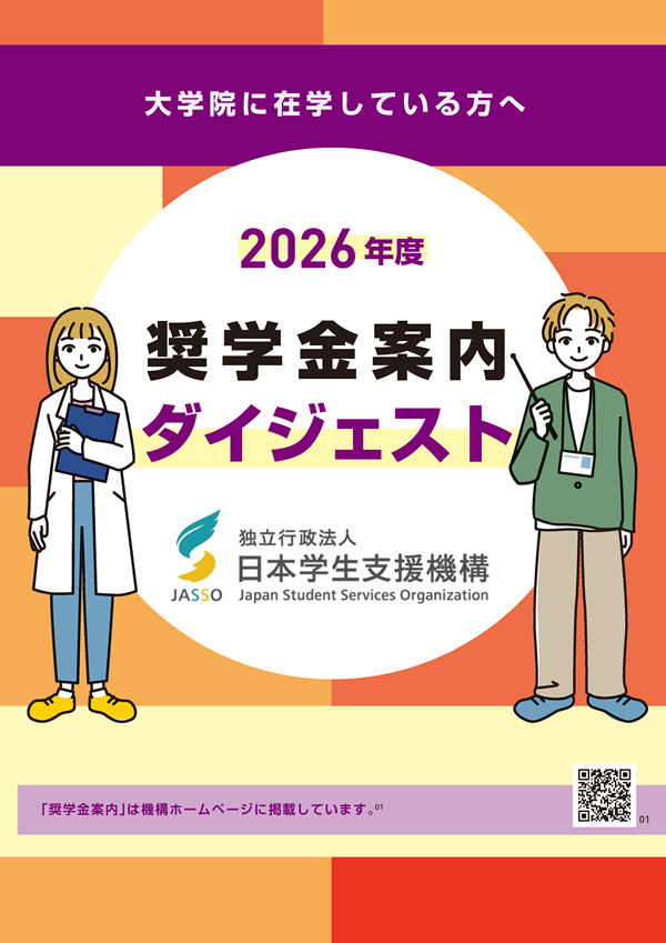 大学院に在学している方へ 2026年度 奨学金案内ダイジェスト