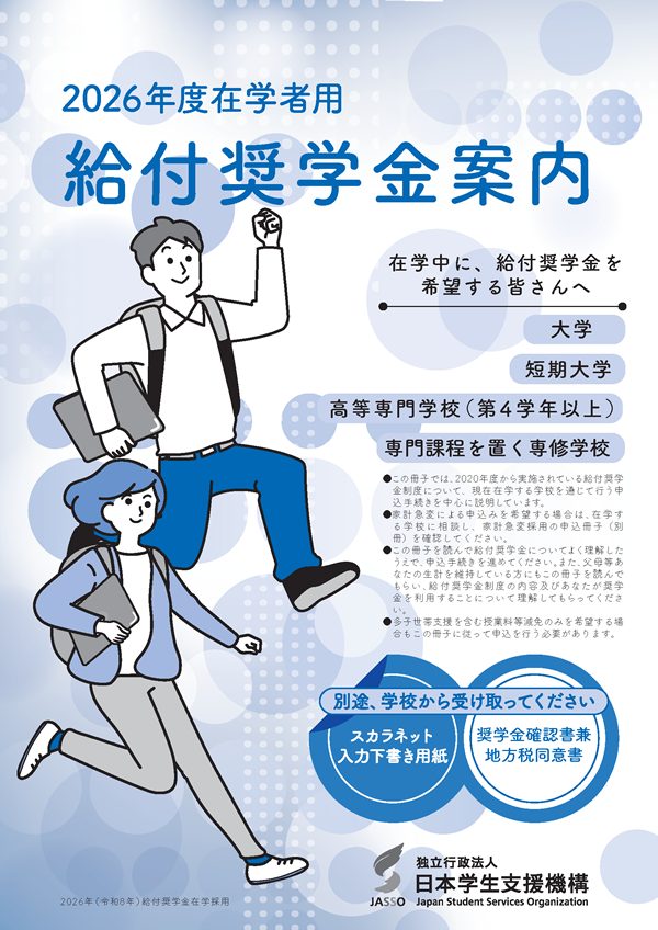 2026年度在学者用 給付奨学金案内
