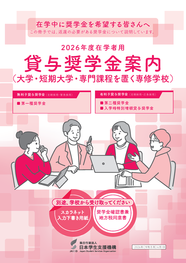 2026年度在学者用 貸与奨学金案内(大学・短期大学・高等専門学校・専門課程)