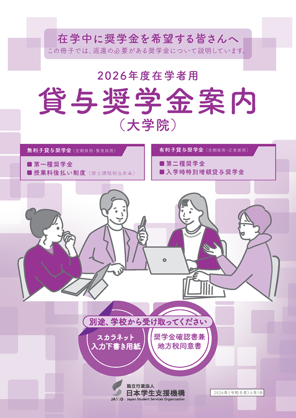 2026年度在学者用 貸与奨学金案内(大学院)