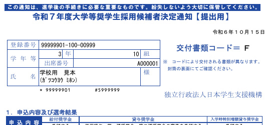 令和6年度大学等奨学生採用候補者決定通知【進学先提出用】