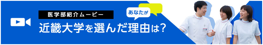 医学部紹介ムービー　あなたが近畿大学を選んだ理由は？