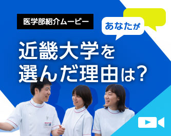 医学部紹介ムービー　あなたが近畿大学を選んだ理由は？