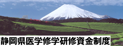 静岡県医学修学研究資金制度