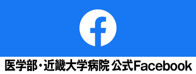 医学部・近畿大学病院 公式Facebook