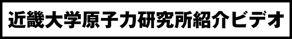 近畿大学原子力研究所プロモーションビデオ