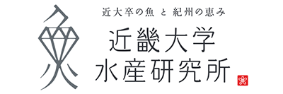 近大卒の魚と紀州の恵み　近畿大学水産研究所