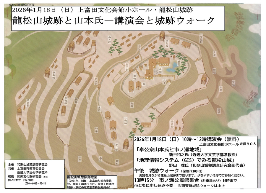 龍松山城跡と山本氏‐講演会と城跡ウォーク