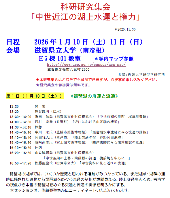 科研研究集会「中世近江の湖上水運と権力」