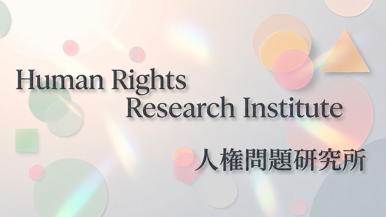 人権問題研究所
