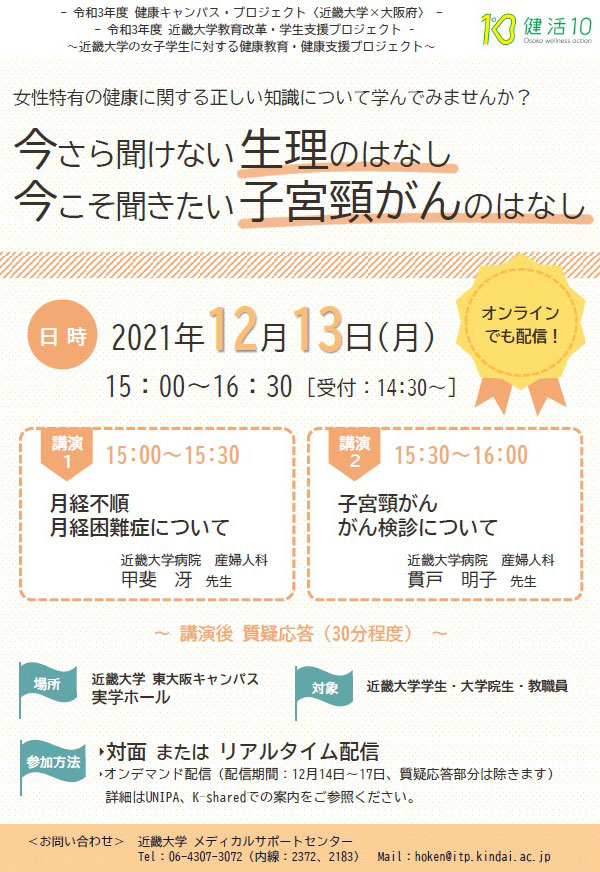 メディカルサポートセンター　「今さら聞けない生理のはなし、今こそ聞きたい子宮頸がんのはなし」