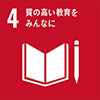 4: 質の高い教育をみんなに