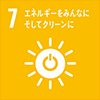 7: エネルギーをみんなに　そしてクリーンに