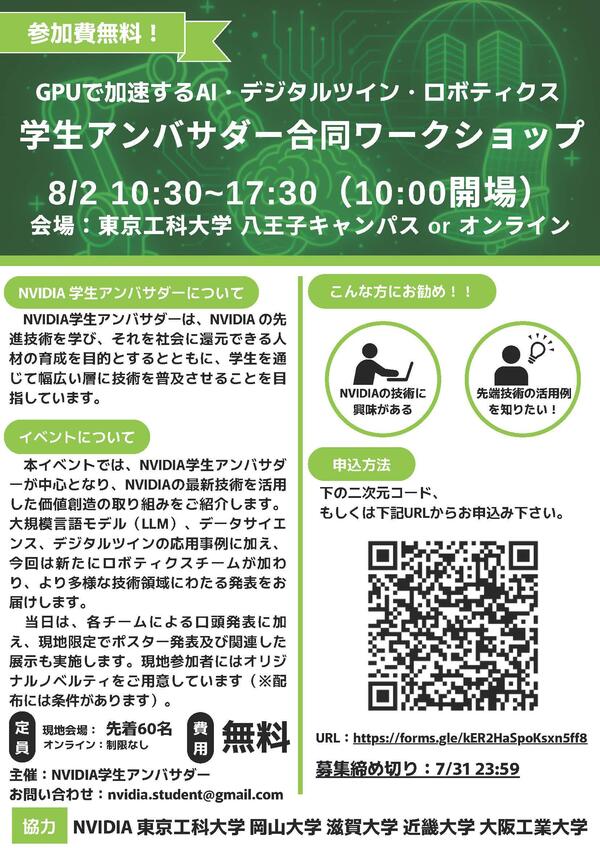 GPUで加速するAI・デジタルツイン・ロボティクス　学生アンバサダー合同ワークショップ_ページ_1.jpg