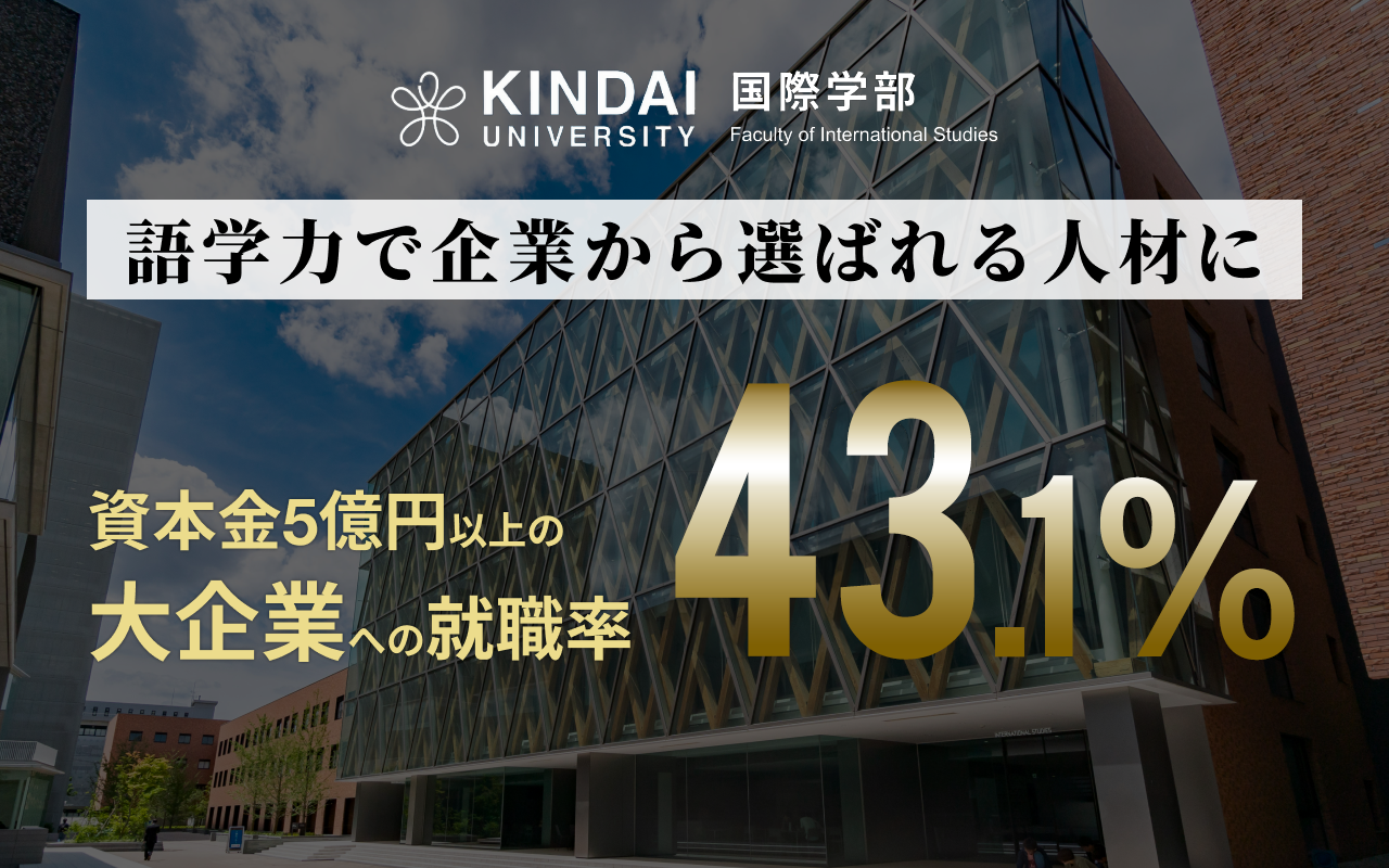 数字で見る国際学部の就職力！主な就職先企業・卒業生インタビューもチェック