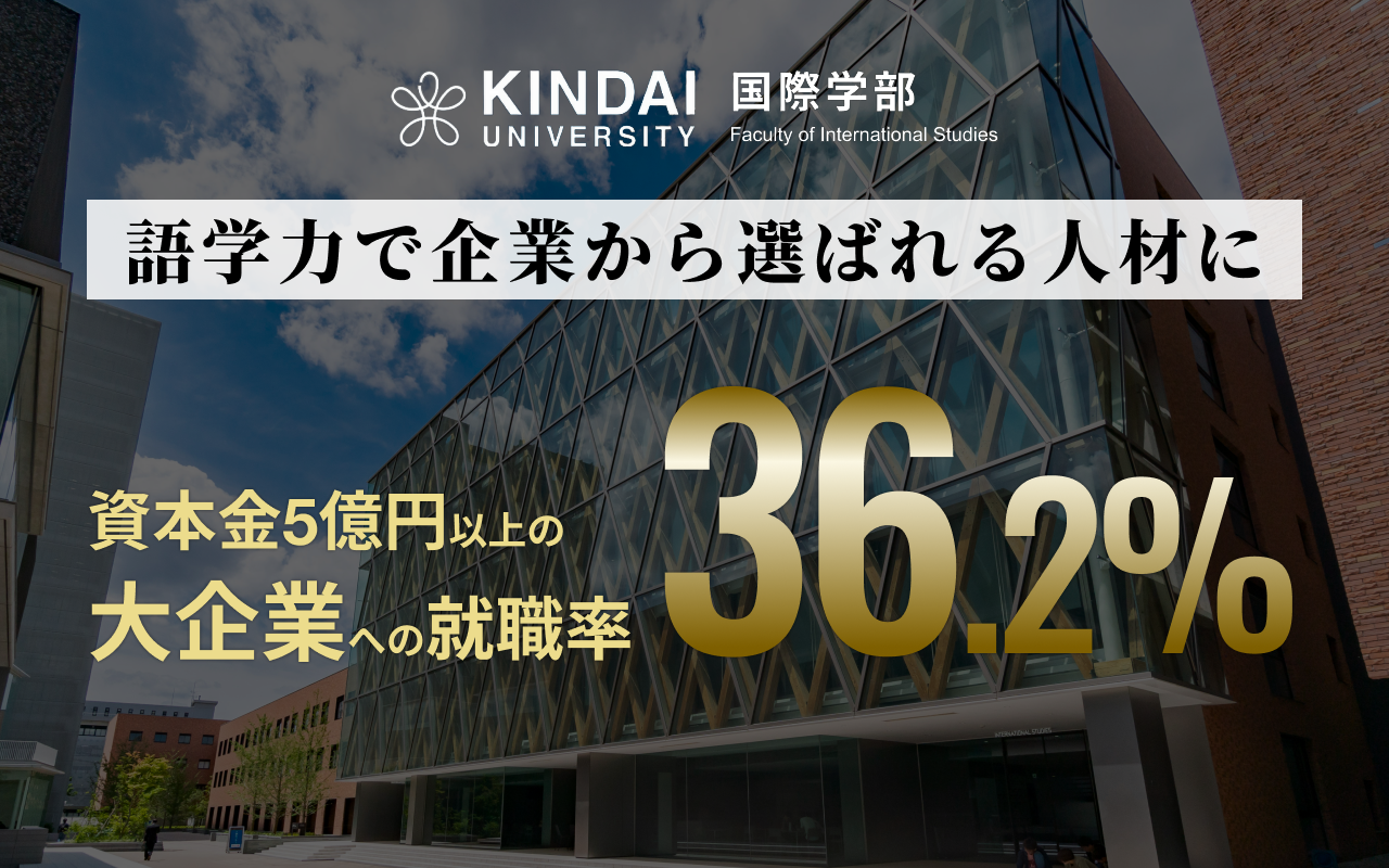 数字で見る国際学部の就職力！主な就職先企業・卒業生インタビューもチェック