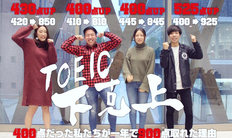 TOEIC下克上！400点だった私たちが一年で900点取れた理由 