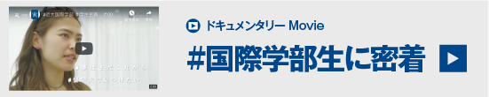 #国際学部生に密着 ドキュメンタリー動画 バナー
