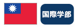 台湾国旗 国際学部