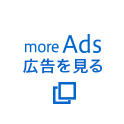 more Ads 広告を見る