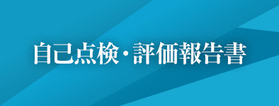 自己点検・評価報告書