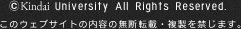 ©Kindai University All Rights Reserved.このウェブサイトの内容の無断転載・複製を禁じます。