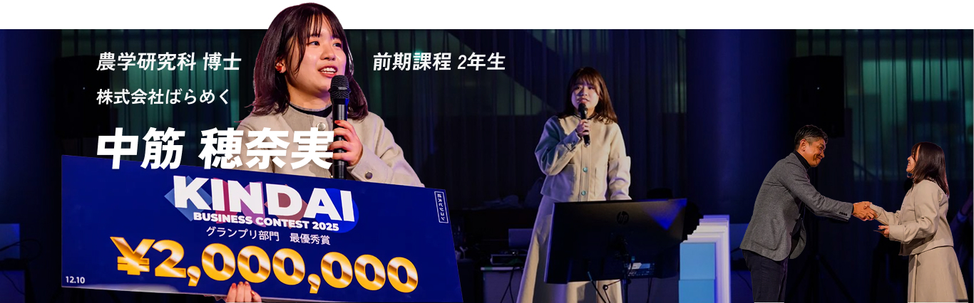 農学研究科 博士 前期課程 2年生　株式会社ばらめく　中筋 穂奈実