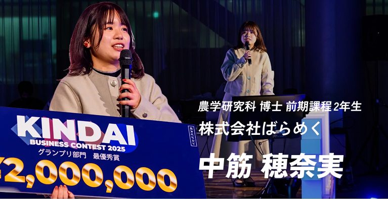 農学研究科 博士 前期課程 2年生　株式会社ばらめく　中筋 穂奈実