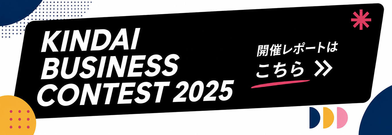 KINDAI BUSINESS CONTEST2025　開催レポートはこちら