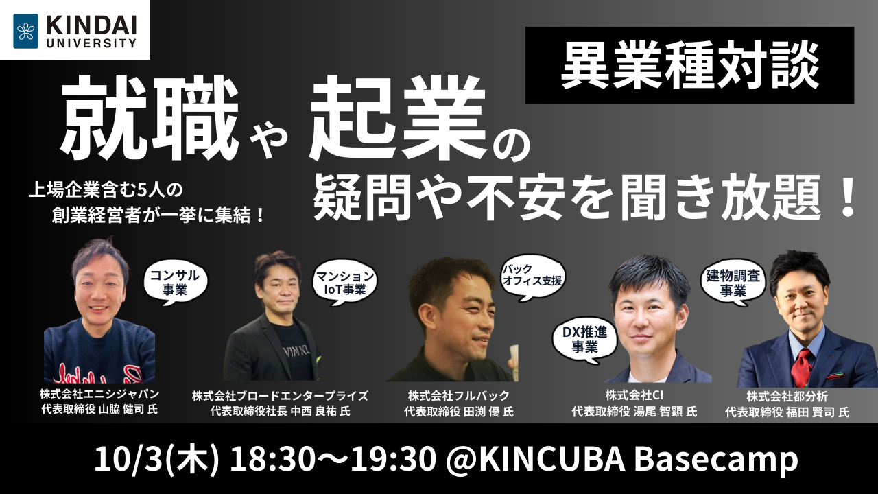 上場企業含む5人の創業経営者が一挙に集結！.png