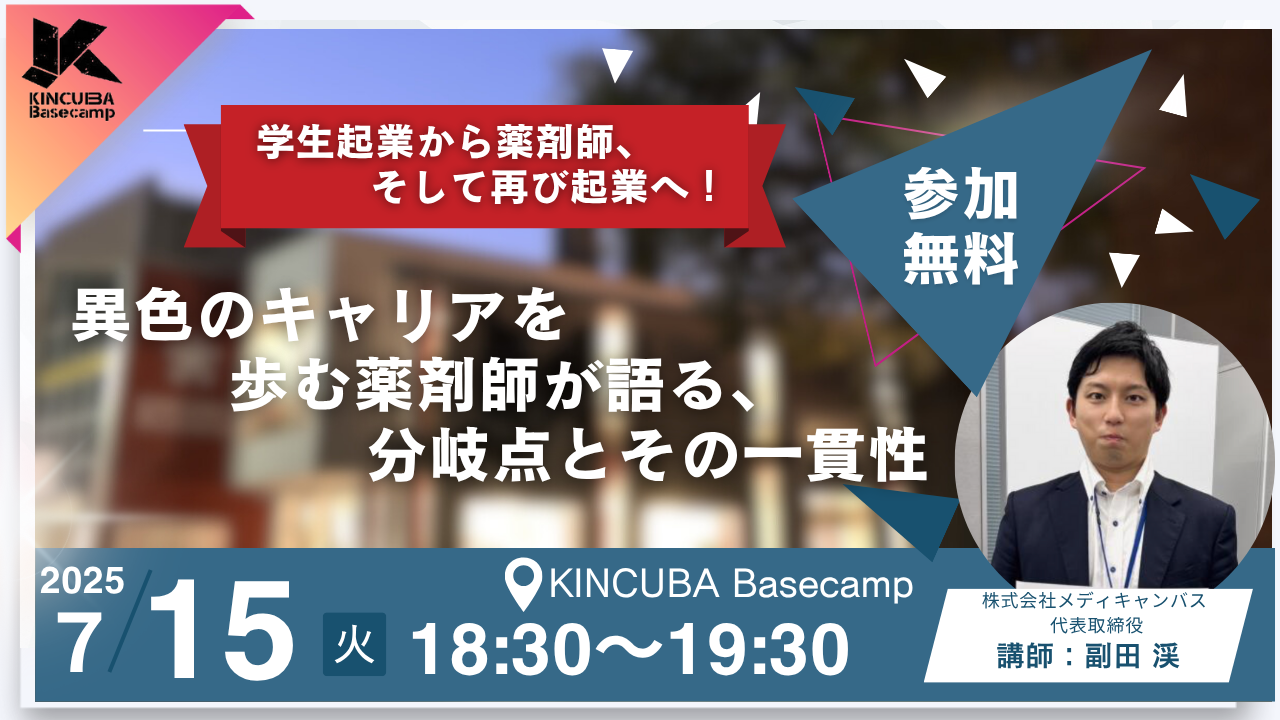 KINCUBAイベント　サムネ　副田さん.png